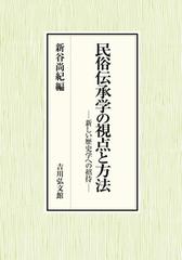 ずっと気になってた 民俗伝承学の視点と方法 新しい歴史学への招待