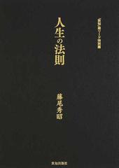 人生の法則 『致知』総リード特別篇の通販/藤尾 秀昭 - 紙の本：honto