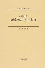 冠婚葬祭と年中行事 台湾旧慣 復刻の通販/鈴木 清一郎 - 紙の本：honto 