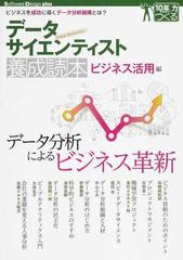 データサイエンティスト養成読本 ビジネス活用編 ビジネスを成功に導くデータ分析組織とは の通販 高橋威知郎 矢部章一 Software Design Plus 紙の本 Honto本の通販ストア