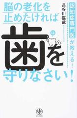 認知症専門医が教える！脳の老化を止めたければ歯を守りなさい！