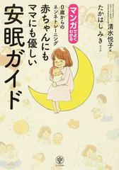 マンガでよくわかる０歳からのネンネトレーニング赤ちゃんにもママにも優しい安眠ガイド