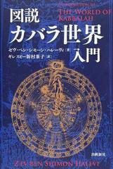 古典西洋占星術 魔術編 / 図説カバラ世界入門