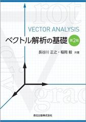 ベクトル解析の基礎 第２版の通販/長谷川正之/稲岡毅 - 紙の本：honto