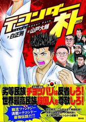 テコンダー朴 漫画 の電子書籍 無料 試し読みも Honto電子書籍ストア