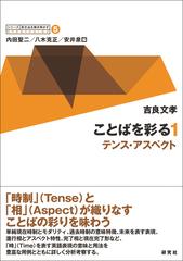 シリーズ 英文法を解き明かす 現代英語の文法と語法 ５ ことばを彩る １ テンス アスペクトの通販 内田聖二 八木克正 紙の本 Honto本の通販ストア