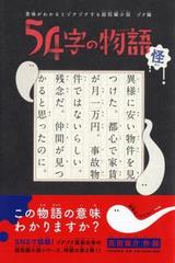 ５４字の物語 怪 意味がわかるとゾクゾクする超短編小説 ゾク編の通販 氏田雄介 紙の本 Honto本の通販ストア