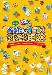 るるぶ かるた すごろくプレゼントｂｏｘ 都道府県いちばんかるた 国旗と世界の国かるた わくわく旅すごろくの通販 たかいよしかず しみずだいすけ 紙の本 Honto本の通販ストア