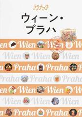 ウィーン・プラハ ２０１８の通販 ララチッタ - 紙の本：honto本の通販