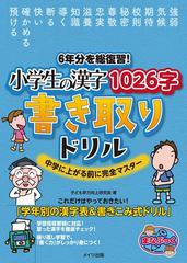 ６年分を総復習 小学生の漢字１０２６字書き取りドリル 中学に上がる前に完全マスターの通販 子ども学力向上研究会 紙の本 Honto本の通販ストア