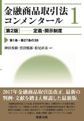 金融商品取引法コンメンタール 第２版 １ 定義・開示制度