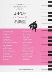 ｊ ｐｏｐバラード名曲選 中級の通販 紙の本 Honto本の通販ストア