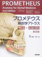 プロメテウス解剖学アトラス 口腔・頭頸部 第２版の通販/Ｅｒｉｃ Ｗ
