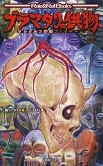 ブラマタリの供物 クトゥルフ神話ブックゲームの通販 フーゴ ハル 紙の本 Honto本の通販ストア