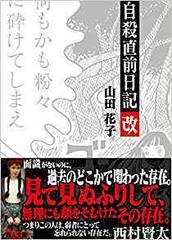 自殺直前日記改の通販 山田 花子 紙の本 Honto本の通販ストア