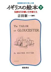 イギリスの絵本 下 伝統を引き継いだ作家たちの通販 吉田 新一 紙の本 Honto本の通販ストア