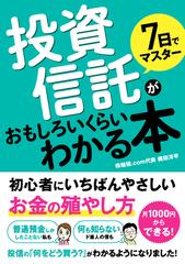 ７日でマスター投資信託がおもしろいくらいわかる本 初心者にいちばんやさしいお金の殖やし方の通販 梶田 洋平 紙の本 Honto本の通販ストア