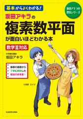 坂田アキラの複素数平面が面白いほどわかる本 基本からよくわかる の通販 坂田アキラ 紙の本 Honto本の通販ストア