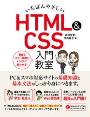 いちばんやさしいｈｔｍｌ ｃｓｓ入門教室 豊富なカラー図解とイラストで超わかる の通販 岩田 宇史 平内 裕子 紙の本 Honto本の通販ストア