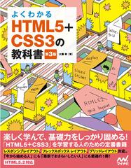 よくわかるｈｔｍｌ５ ｃｓｓ３の教科書 第３版の通販 大藤 幹 紙の本 Honto本の通販ストア