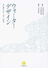 ウォーターデザイン 水に秘められた 和 の叡智の通販 久保田 昌治 七沢研究所 紙の本 Honto本の通販ストア