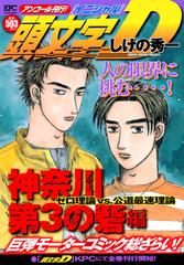 頭文字d 神奈川第3の砦編 ゼロ理論vs 公道最速理論 アンコール刊行 講談社プラチナコミックス の通販 しげの 秀一 コミック Honto本の通販ストア