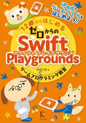 １２歳からはじめるゼロからのｓｗｉｆｔ ｐｌａｙｇｒｏｕｎｄｓゲームプログラミング教室 ｉｐａｄでゲームづくりをはじめよう の通販 柴田 文彦 紙の本 Honto本の通販ストア
