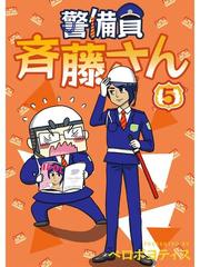 警備員 斉藤さん 分冊版 5話 漫画 の電子書籍 無料 試し読みも Honto電子書籍ストア