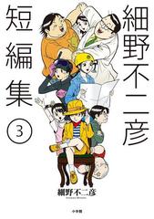 細野不二彦短編集 3 漫画 の電子書籍 無料 試し読みも Honto電子書籍ストア