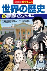 世界の歴史 １２ （小学館版学習まんが）の通販/小田中 直樹/渡辺