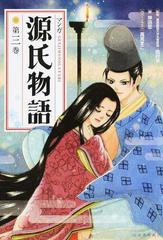 マンガ源氏物語 第３巻 新装版の通販 西村 亨 岸田 恋 紙の本 Honto本の通販ストア