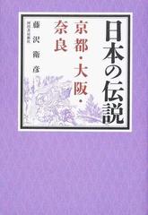 日本の伝説 京都・大阪・奈良