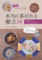 日本橋とみしま流本当に喜ばれる献立３６ 料理上手の とっさのおもてなしの通販 富島 恵子 紙の本 Honto本の通販ストア