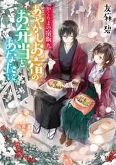 かくりよの宿飯 九 あやかしお宿のお弁当をあなたに の電子書籍 Honto電子書籍ストア