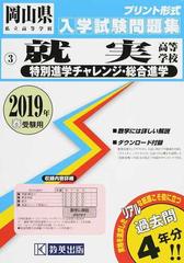 就実高等学校 特別進学チャレンジ 総合進学 ２０１９年春受験用の通販 紙の本 Honto本の通販ストア