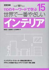 世界で一番やさしいインテリア １１０のキーワードで学ぶ 建築知識創刊６０周年記念出版 （建築知識 世界で一番やさしい建築シリーズ）