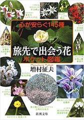 心が安らぐ145種 旅先で出会う花ポケット図鑑 新潮文庫 の電子書籍 Honto電子書籍ストア