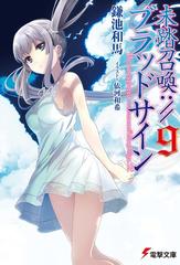 未踏召喚 ブラッドサイン ９の通販 鎌池和馬 依河和希 電撃文庫 紙の本 Honto本の通販ストア