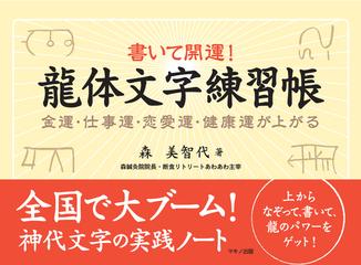 書いて開運 龍体文字練習帳 金運 仕事運 恋愛運 健康運が上がるの通販 森 美智代 紙の本 Honto本の通販ストア