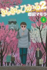 きらきらひかる２（３）（漫画）の電子書籍 - 無料・試し読みも！honto