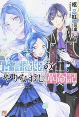 青薔薇姫のやりなおし革命記 （ＰＡＳＨ！ブックス） 全3巻完結セット