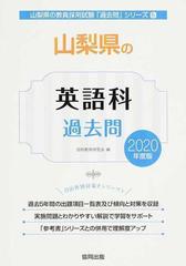 売り価格 【中古】山梨県の英語科 ２００５年度版/協同出版/協同教育