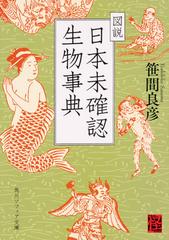 図説日本未確認生物事典の通販 笹間良彦 角川ソフィア文庫 紙の本 Honto本の通販ストア