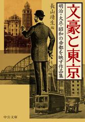 文豪と東京 明治 大正 昭和の帝都を映す作品集の通販 長山靖生 中公文庫 紙の本 Honto本の通販ストア