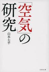 「空気」の研究 新装版 （文春文庫）