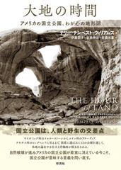 大地の時間 アメリカの国立公園 わが心の地形図の通販 テリー テンペスト ウィリアムズ 伊藤詔子 紙の本 Honto本の通販ストア