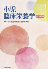 小児臨床栄養学 改訂第２版の通販/日本小児栄養消化器肝臓学会 - 紙の