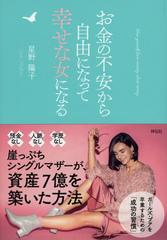 お金の不安から自由になって幸せな女になるの通販 星野陽子 祥伝社黄金文庫 紙の本 Honto本の通販ストア