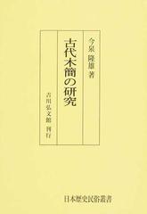 古代木簡の研究 オンデマンド版の通販/今泉 隆雄 - 紙の本：honto本の