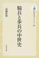 騎兵と歩兵の中世史 オンデマンド版の通販/近藤 好和 - 紙の本：honto